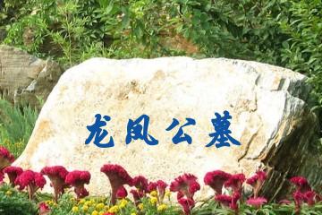 大庆龙凤公墓